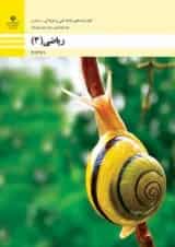 کتاب درسی ریاضی دوازدهم فنی حرفه ای