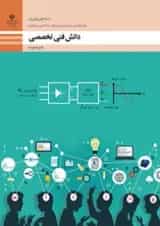 کتاب درسی دانش فنی تخصصی الکتروتکنیک دوازدهم