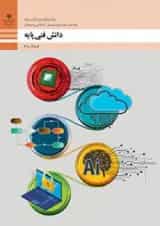 کتاب درسی دانش فنی پایه شبکه و نرم افزار رایانه دهم