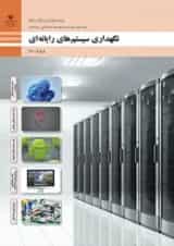 کتاب درسی نگهداری سیستم های رایانه ای دهم