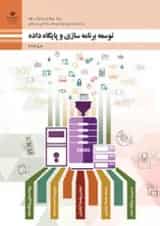 کتاب درسی توسعه برنامه سازی و پایگاه داده یازدهم