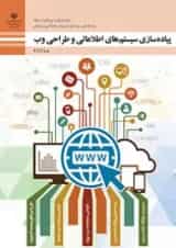 کتاب درسی پیاده سازی سیستم های اطلاعاتی و طراحی وب یازدهم
