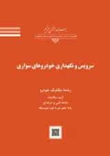 کتاب درسی سرویس و نگهداری خودروهای سواری دهم