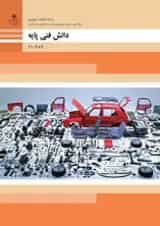 کتاب درسی دانش فنی پایه مکانیک خودرو دهم