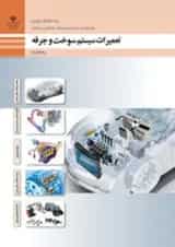 کتاب درسی تعمیرات سیستم سوخت و جرقه دوازدهم