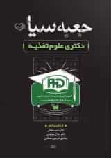 جعبه سیاه دکتری تغذیه نشر سنا