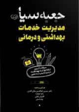 جعبه سیاه مدیریت خدمات بهداشتی و درمانی نشر سنا