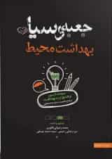 جعبه سیاه بهداشت محیط انتشارات سنا