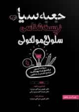 جعبه سیاه زیست شناسی سلولی و مولکولی انتشارات سنا