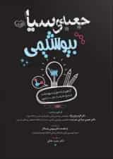 جعبه سیاه بیوشیمی انتشارات سنا