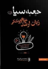 جعبه سیاه زبان ارشد علوم پزشکی انتشارات سنا