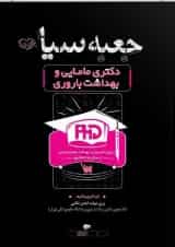 جعبه سیاه دکتری مامایی و بهداشت باروری انتشارات سنا