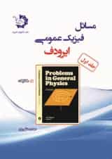 مسائل المپیاد فیزیک عمومی ایرودف جلد 1 دانش پژوهان