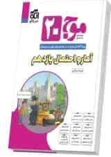 موج 20 آمار و احتمال یازدهم نشرالگو