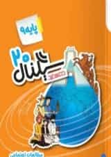سیگنال ۲۰ مطالعات اجتماعی نهم خط سفید