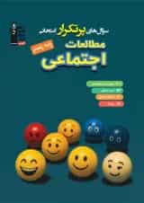 پرتکرار امتحانی مطالعات اجتماعی پنجم قلم چی