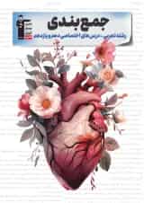 جمع بندی دروس اختصاصی پایه تجربی قلم چی