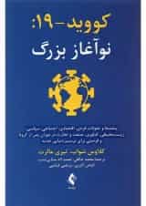 کتاب کووید 19 نوآغاز بزرگ