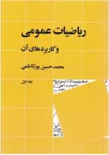 کتاب ریاضیات عمومی و کاربردهای آن جلد 1 ویرایش دوم