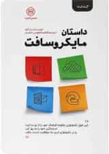 کتاب داستان مایکروسافت