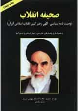 کتاب صحیفه انقلاب