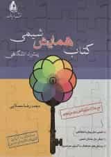 همایش شیمی پیش دانشگاهی نشر دریافت