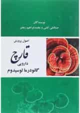کتاب اصول و پرورش قارچ دارویی گانودرما لوسیدوم