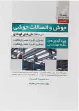 کتاب جوش و اتصالات جوشی در ساختمان های فولادی ویرایش هشتم