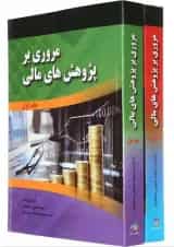 مجموعه 2 جلدی کتاب مروری بر پژوهش های مالی