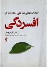 کتاب تمرینات علمی شناختی رفتاری برای افسردگی