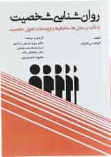 کتاب روان شناسی شخصیت