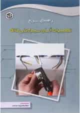 کتاب راهنمای سریع تعمیرات آسان سیم کشی خانه