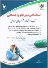 کتاب استخدامی دبیر علوم اجتماعی