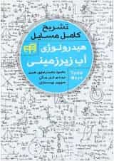 کتاب تشریح کامل مسایل هیدرولوژی آب زیرزمینی