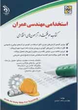 کتاب استخدامی مهندسی عمران