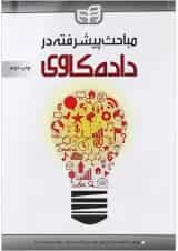 کتاب مباحث پیشرفته در داده کاوی
