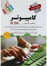 کتاب آزمون های استخدامی کامپیوتر ICDL