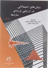 کتاب روش های احتمالاتی در ارزیابی لرزه ای سازه ها