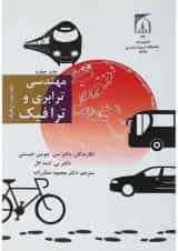 کتاب مهندسی ترابری و ترافیک جلد 2 ویرایش دوم