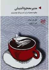 کتاب مدیر معجزه اندیش