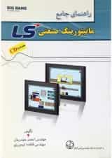 کتاب راهنمای جامع مانیتورینگ صنعتی LS