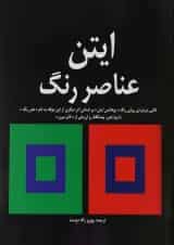 کتاب عناصر رنگ
