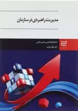 کتاب مدیریت راهبردی در سازمان