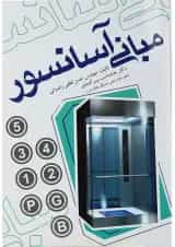 کتاب مبانی آسانسور