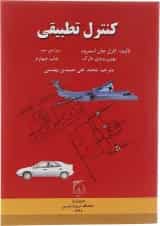کتاب کنترل تطبیقی ویرایش دوم