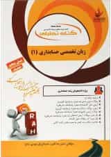 کتاب تحلیل زبان تخصصی حسابداری جلد 1