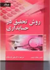 کتاب روش تحقیق در حسابداری