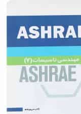 کتاب مهندسی تاسیسات 7 جلد 35