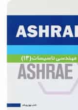کتاب مهندسی تاسیسات 13 جلد 41
