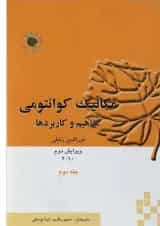 کتاب مکانیک کوانتومی جلد 2 ویرایش دوم